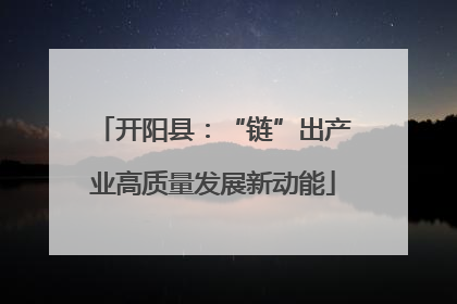 开阳县：“链”出产业高质量发展新动能