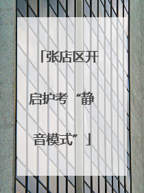 张店区开启护考“静音模式”