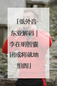 弦外音·东亚解码｜李在明智囊团或将就地组阁