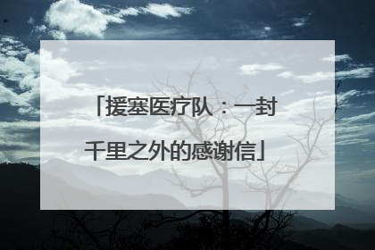 援塞医疗队：一封千里之外的感谢信