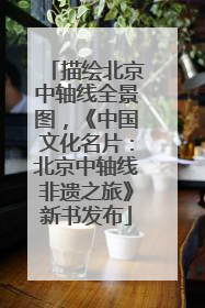 描绘北京中轴线全景图，《中国文化名片：北京中轴线非遗之旅》新书发布
