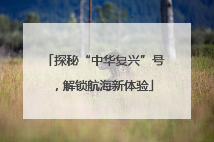 探秘“中华复兴”号，解锁航海新体验