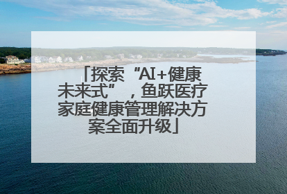 探索“AI+健康未来式”，鱼跃医疗家庭健康管理解决方案全面升级