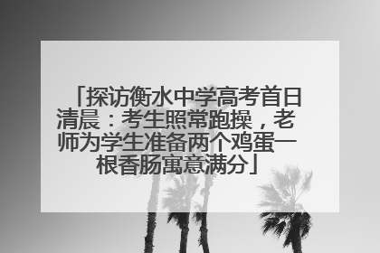 探访衡水中学高考首日清晨：考生照常跑操，老师为学生准备两个鸡蛋一根香肠寓意满分