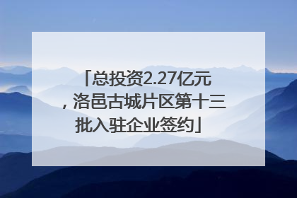 总投资2.27亿元，洛邑古城片区第十三批入驻企业签约