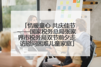 情暖童心 共庆佳节——国家税务总局张家界市税务局双节前夕走访慰问困难儿童家庭