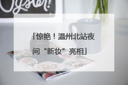 惊艳！温州北站夜间“新妆”亮相