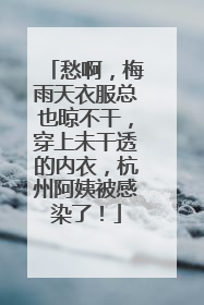 愁啊，梅雨天衣服总也晾不干，穿上未干透的内衣，杭州阿姨被感染了！