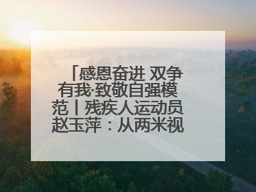 感恩奋进 双争有我·致敬自强模范丨残疾人运动员赵玉萍：从两米视界走向世界舞台