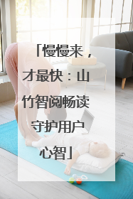 慢慢来，才最快：山竹智阅畅读 守护用户心智