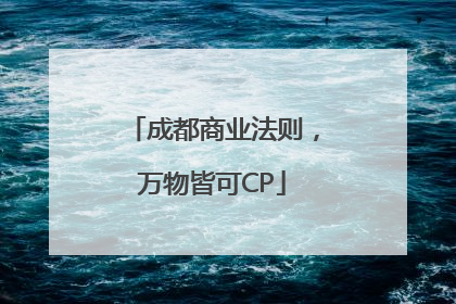 成都商业法则，万物皆可CP