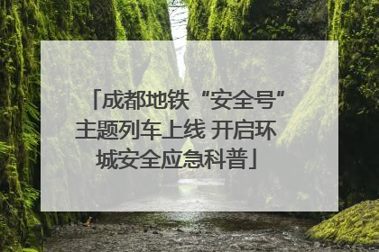 成都地铁“安全号”主题列车上线 开启环城安全应急科普