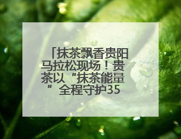 抹茶飘香贵阳马拉松现场！贵茶以“抹茶能量”全程守护35000名跑者