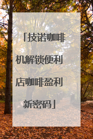 技诺咖啡机解锁便利店咖啡盈利新密码