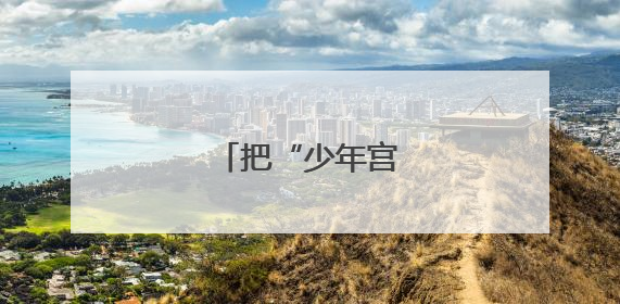 把“少年宫”搬进社区