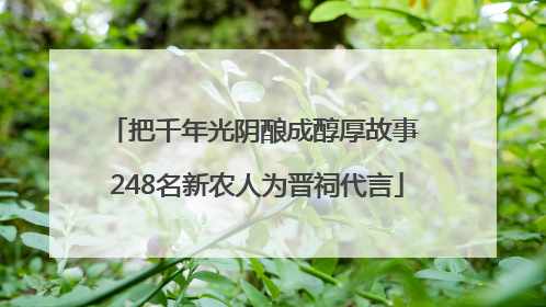 把千年光阴酿成醇厚故事 248名新农人为晋祠代言