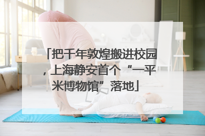 把千年敦煌搬进校园，上海静安首个“一平米博物馆”落地