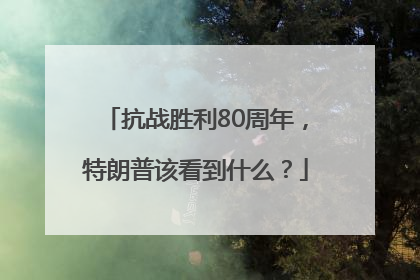 抗战胜利80周年，特朗普该看到什么？