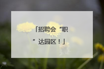 招聘会“职”达园区！