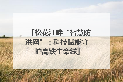 松花江畔“智慧防洪网”：科技赋能守护高铁生命线