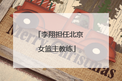 李翔担任北京女篮主教练