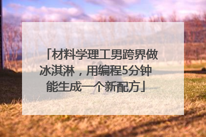 材料学理工男跨界做冰淇淋，用编程5分钟能生成一个新配方