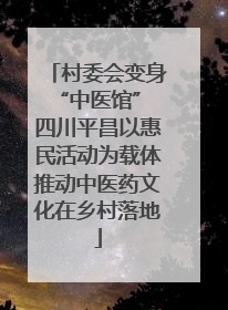 村委会变身“中医馆” 四川平昌以惠民活动为载体推动中医药文化在乡村落地