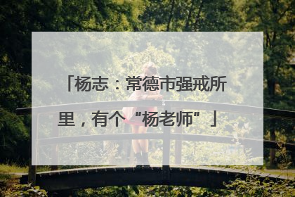 杨志：常德市强戒所里，有个“杨老师”