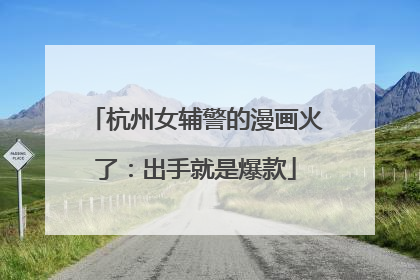 杭州女辅警的漫画火了：出手就是爆款