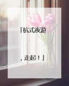 杭式夜游，走起！