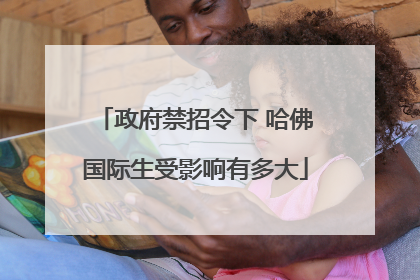 政府禁招令下 哈佛国际生受影响有多大