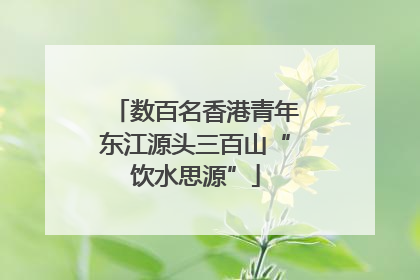 数百名香港青年东江源头三百山“饮水思源”