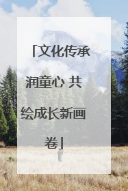 文化传承润童心 共绘成长新画卷