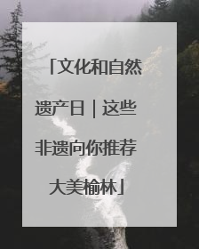 文化和自然遗产日｜这些非遗向你推荐大美榆林