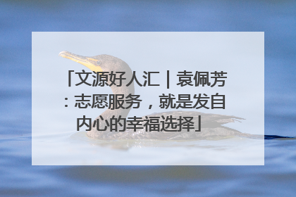 文源好人汇｜袁佩芳：志愿服务，就是发自内心的幸福选择