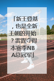 新王登基，也是全新王朝的开始？雷霆夺得本赛季NBA总冠军