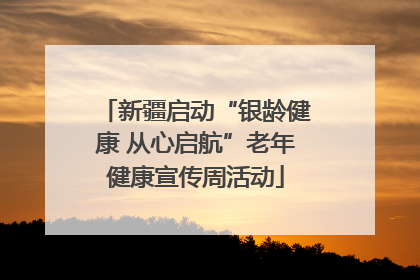 新疆启动“银龄健康 从心启航”老年健康宣传周活动