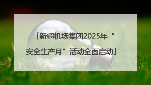 新疆机场集团2025年“安全生产月”活动全面启动