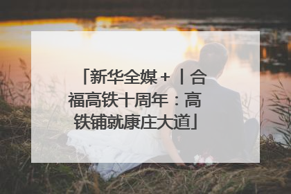 新华全媒＋丨合福高铁十周年：高铁铺就康庄大道
