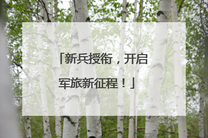新兵授衔，开启军旅新征程！