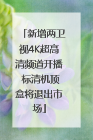新增两卫视4K超高清频道开播 标清机顶盒将退出市场