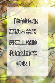 新建包银高铁内蒙段房建工程顺利通过静态验收