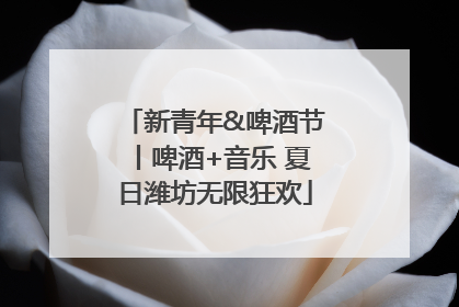 新青年&啤酒节丨啤酒+音乐 夏日潍坊无限狂欢