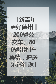 新青年·更好德州丨200辆公交车、800辆出租车集结，护送乐迷往返
