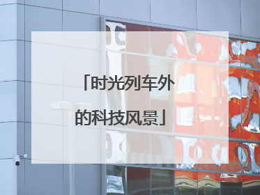 时光列车外的科技风景