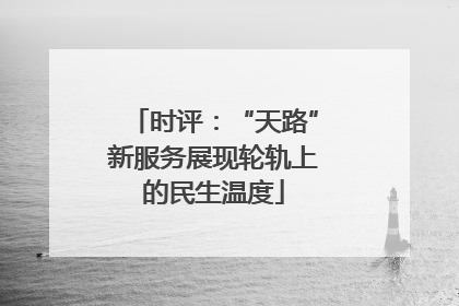时评：“天路”新服务展现轮轨上的民生温度