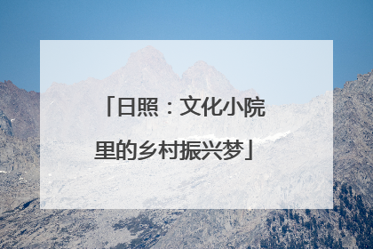 日照：文化小院里的乡村振兴梦