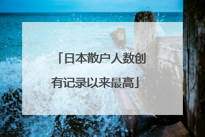 日本散户人数创有记录以来最高