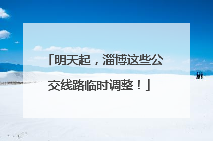 明天起，淄博这些公交线路临时调整！