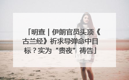 明查｜伊朗官员头顶《古兰经》祈求导弹命中目标？实为“贵夜”祷告